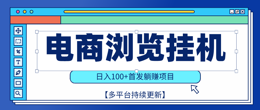 【稳赚项目】电商浏览挂j,矩阵日入100+,值守自动操作,部分当日结算,有电脑即可【首发】