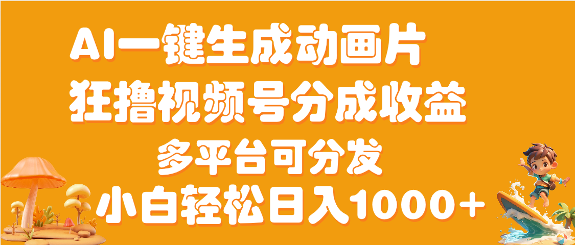 AI一键生成3D动画MV制作,流量暴涨,单日变现1000+