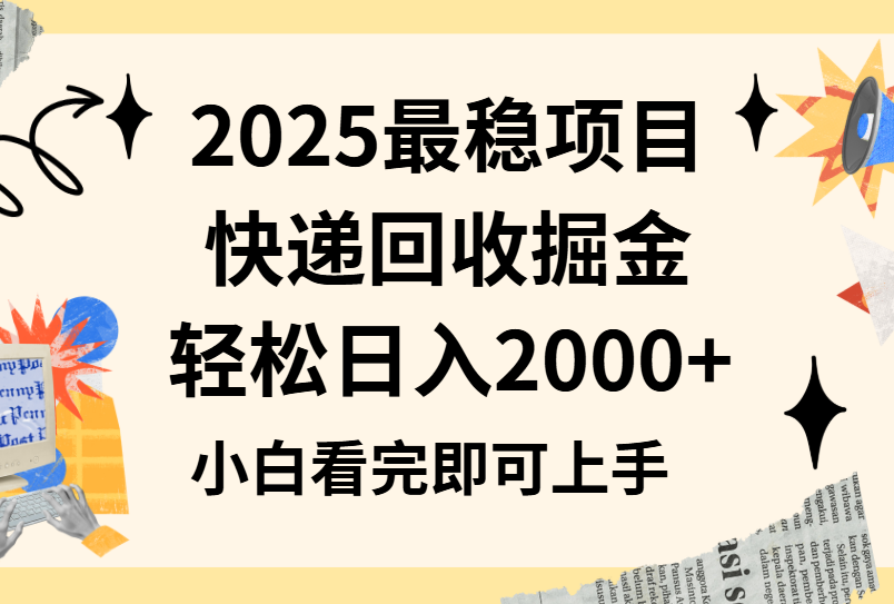 2025最稳项目快递回收掘金长期稳定的副业新手小白当天上手轻松日入2000+