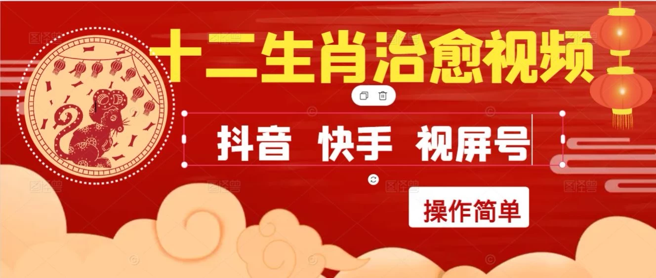 疯狂火爆!抖音,小红书,视屏号十二生肖治愈的视频,轻松制作+快速拿到结果
