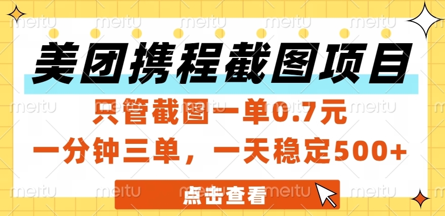 美团、携程截图项目,只管截图一单0.7元,一分钟三单,一天稳定500+