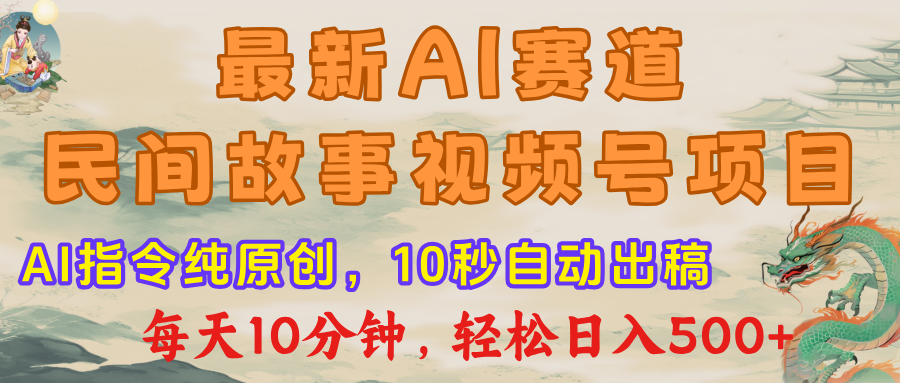 最新AI赛道,民间故事视频号项目,AI指令纯原创,10秒自动出稿每天10分钟,轻松日入500+