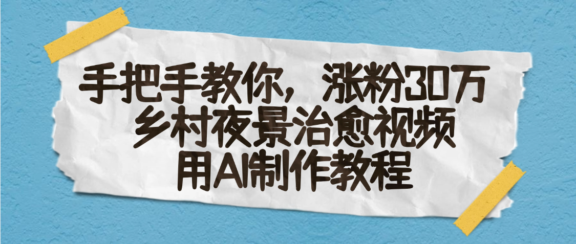 AI一键生成,乡村夜景治愈视频,涨粉30万,手把手教