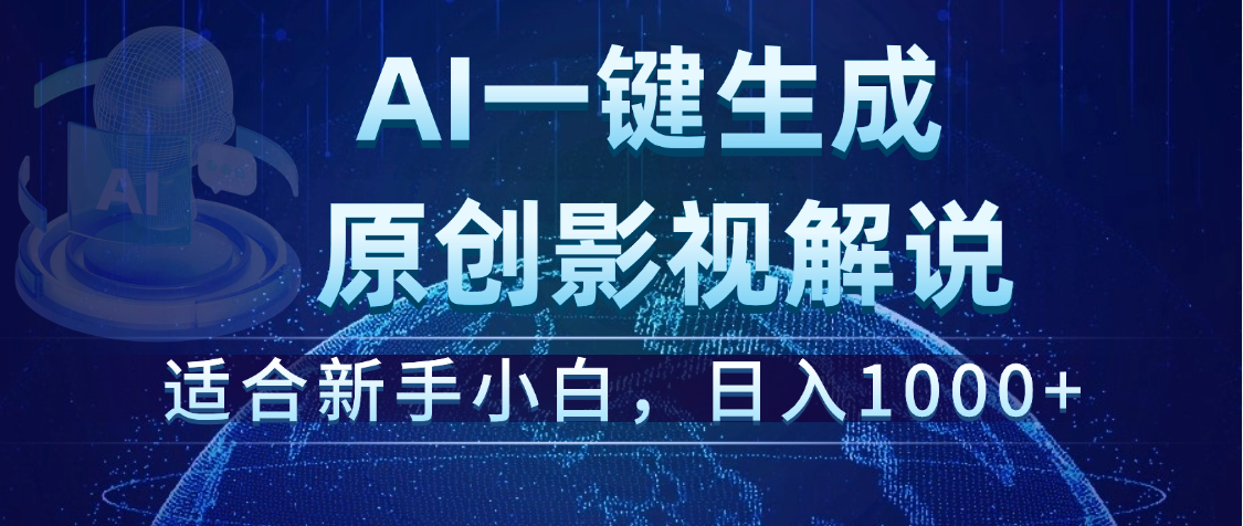 炸裂!2025 影视解说界核爆级革命!AI 十秒吞片吐爆款,多平台自动撒钱,日入 1000 + 比呼吸还简单!