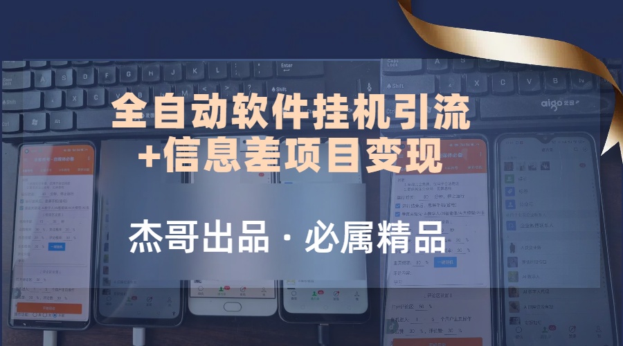 野路子全自动软件挂机引流+信息差项目变现,日赚2000+