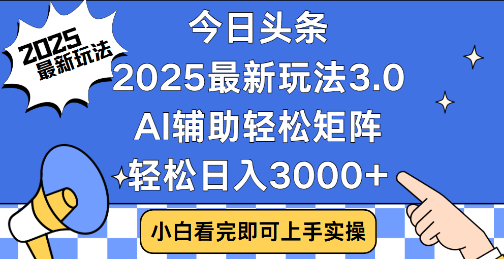 今日头条2025年最新玩法,思路简单,复制粘贴,稳定长期,轻松实现矩阵日入3000+