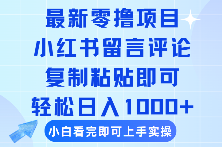 最新零撸小项目,小红书留言评论,复制粘贴即可赚钱,轻松日入1000+