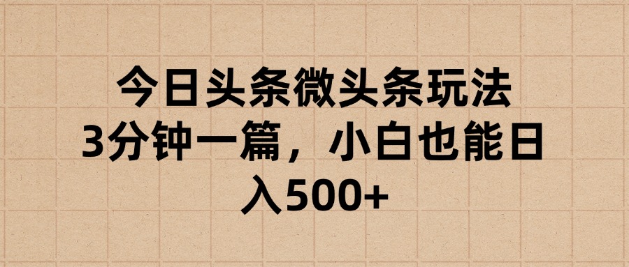 今日头条微头条玩法,3分钟一篇,小白也能日入500+