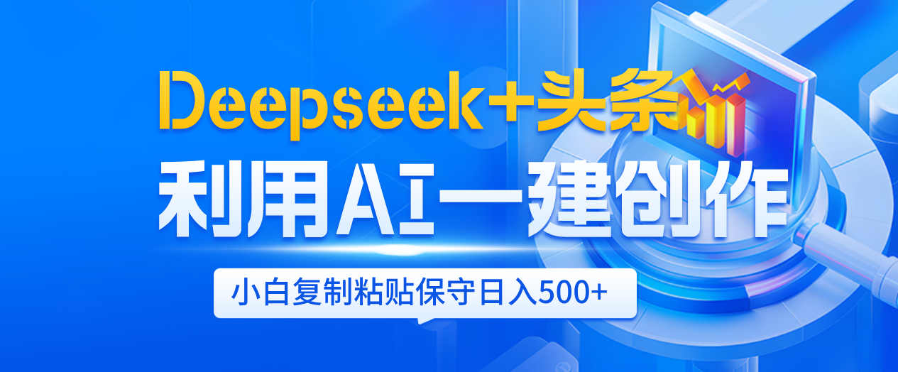 Deepseek+头条 利用AI辅助一键创作文章,小白轻松上手,只需复制粘贴保守日入500+