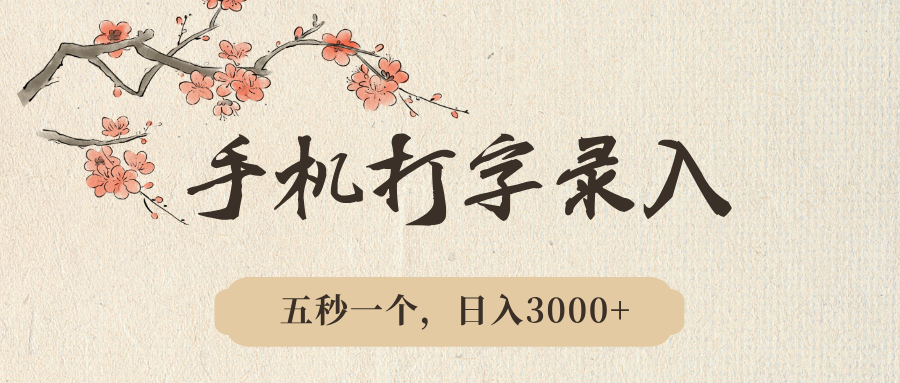 手机打字录入,五秒一个,日入3000➕,收益无上限