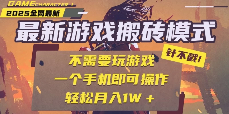 25年最新独家游戏搬砖,全自动挂机,不需要玩游戏,单手机操作日入300+