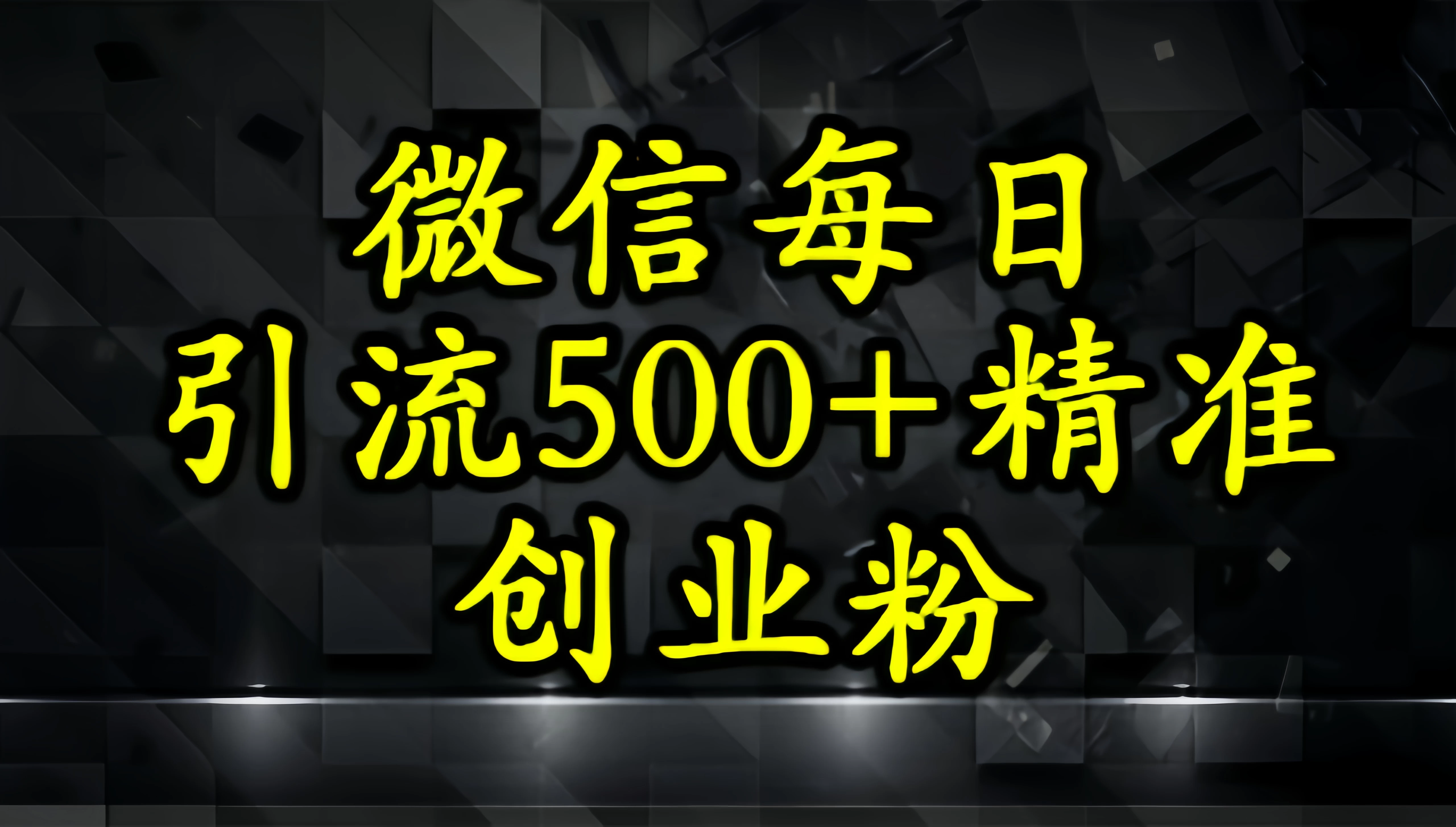 怎么打创业粉?微信小绿书日引流500+精准创业粉实战手册