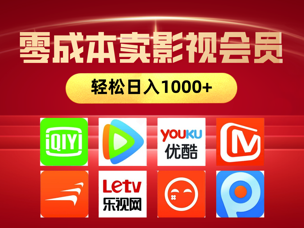 网络兼职,咸鱼无货源零成本卖影视会员,轻轻松松日入1000+