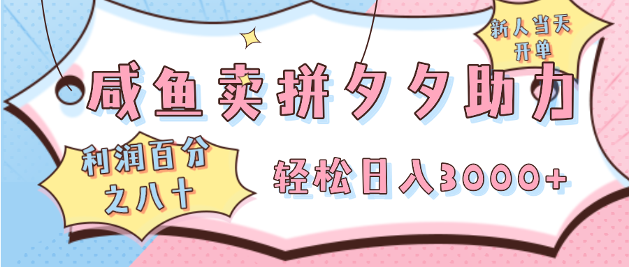 咸鱼卖拼夕夕助力,新人当天开单,利润百分之八十,轻松日入3000➕