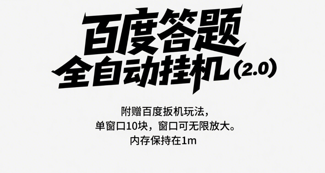 百度答题全自动挂机(2.0)附赠百度扳机玩法,单窗口10块,窗口可无限放大