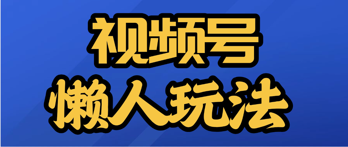 视频号最新懒人玩法,轻松日入5000+