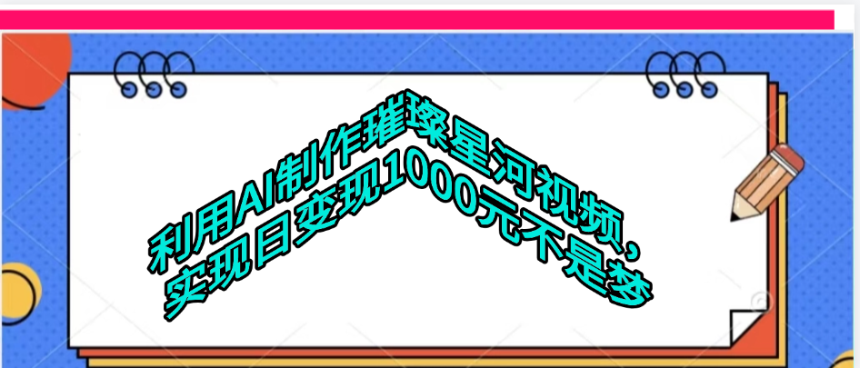 利用AI制作璀璨星河视频,日入1000+不是梦