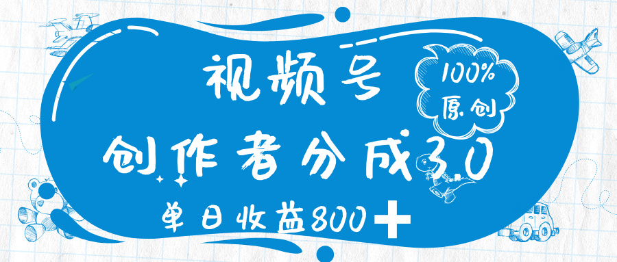 视频号创作者分成 3.0,100%原创视频高收益,单日收益 800➕ 第1张 视频号创作者分成 3.0,100%原创视频高收益,单日收益 800➕ 第1张