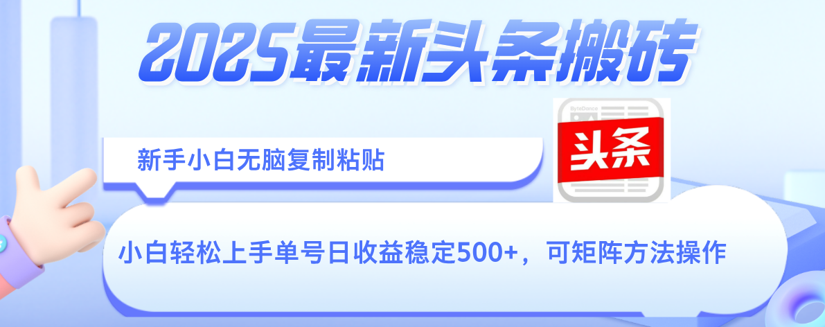 2025年最新头条搬砖,新手小白无脑复制粘贴,轻松达到单号收益500+,可矩阵放大操作