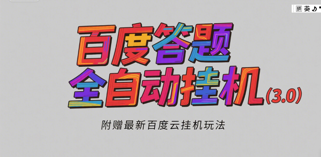 百度答题全自动挂机(3.0)附赠百度云挂机玩法,单窗口10块,窗口可无限放大