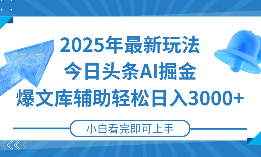 2025年今日头条最新玩法,一键生成爆款,轻松实现矩阵日入3000+