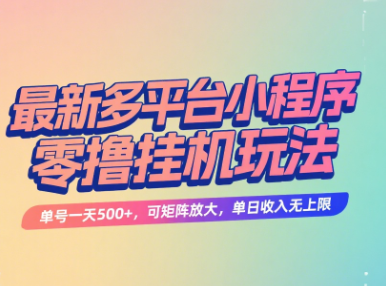 最新多平台小程序零撸挂机玩法,单号一天500+,可矩阵放大,单日收入无上限