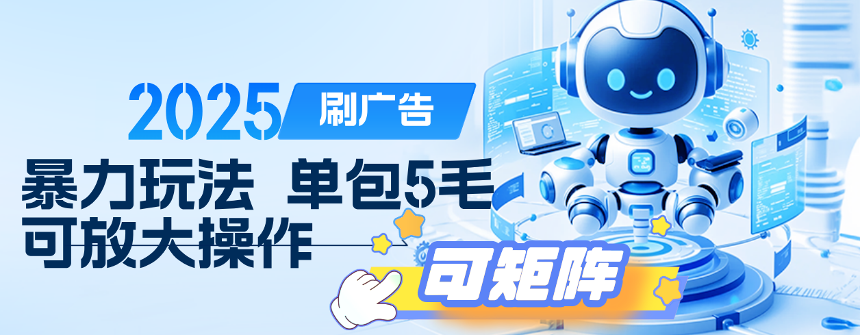 2025年零撸小项目,广告掘金,纯刷广告 每个广告5毛,可以放大矩阵操作
