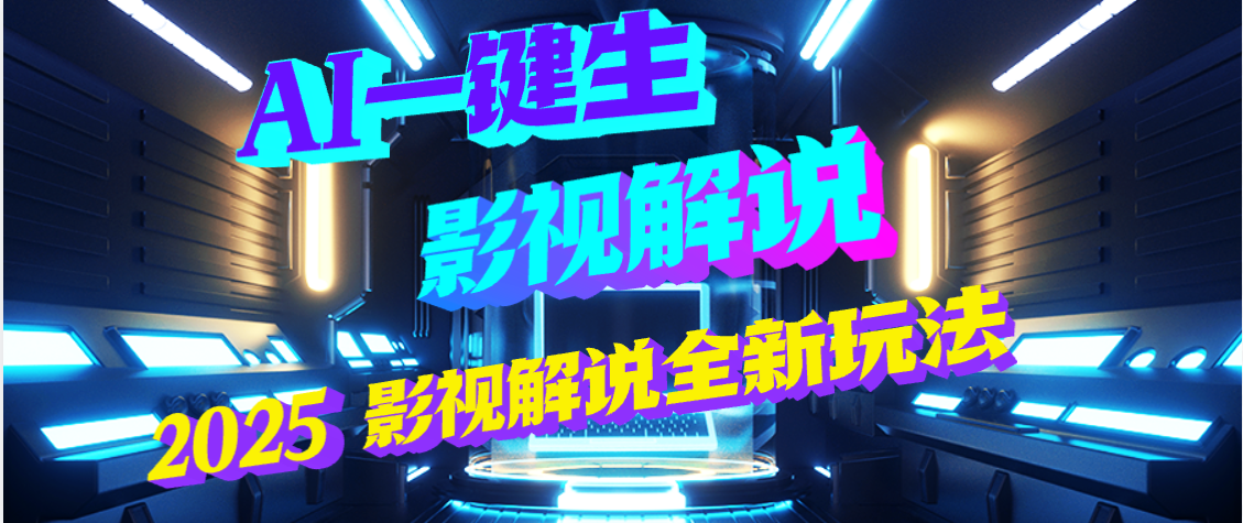 震惊!2025 影视解说界核爆级革命!AI 五秒吞片吐爆款,多平台自动撒钱,日入 3000 + 比呼吸还简单!