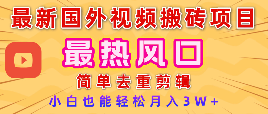 2025最新热门风口,国外视频搬砖项目,简单去重剪辑,小白也能轻松月入3W+