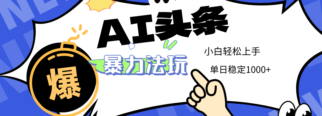2025 AI头条暴力玩法,小白无脑复制粘贴,当天发布次日出收益,单日稳定1000+