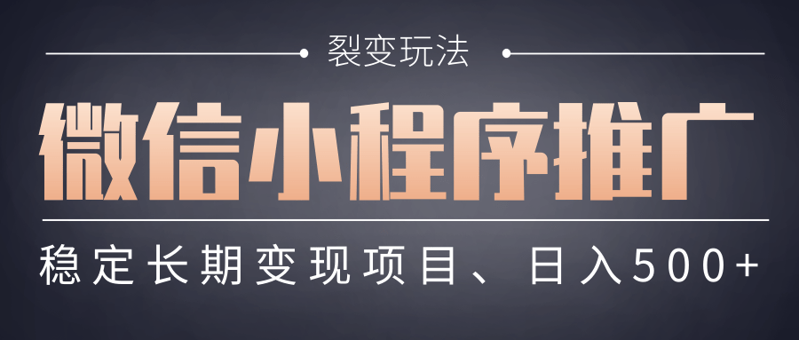 【微信小程序推广】 裂变玩法、稳定长期变现项目,日入500+ 第1张 【微信小程序推广】 裂变玩法、稳定长期变现项目,日入500+ 第1张