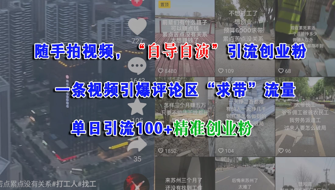 随手拍视频,“自导自演”引流创业粉,一条视频引爆评论区“求带”流量,单日引流100+精准创业粉