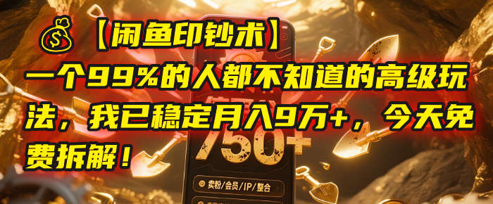 【闲鱼印钞术】一个99%的人都不知道的高级玩法,我已稳定月入9万+,今天免费拆解! 第1张 【闲鱼印钞术】一个99%的人都不知道的高级玩法,我已稳定月入9万+,今天免费拆解! 第1张