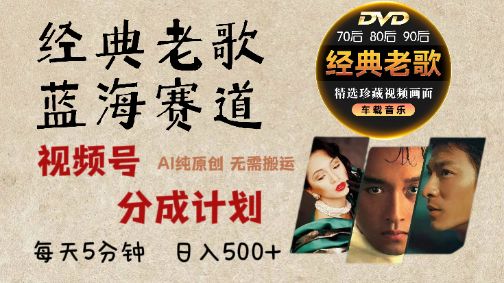2025必看!视频号经典老歌赛道杀疯了,AI原创超简单,每天5分钟,日赚500+不是梦! 第1张 2025必看!视频号经典老歌赛道杀疯了,AI原创超简单,每天5分钟,日赚500+不是梦! 第1张