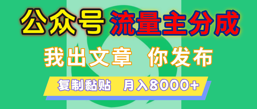 公众号流量主分成,我出文章,你发布,每天粘贴复制,月入8000+ 第1张 公众号流量主分成,我出文章,你发布,每天粘贴复制,月入8000+ 第1张