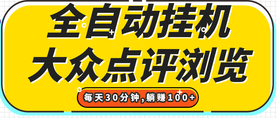 【全自动挂机】大众点评浏览,矩阵日入100+,单轮挂机30分钟,结算稳定,有电脑即可【上车包赚】 第1张 【全自动挂机】大众点评浏览,矩阵日入100+,单轮挂机30分钟,结算稳定,有电脑即可【上车包赚】 第1张