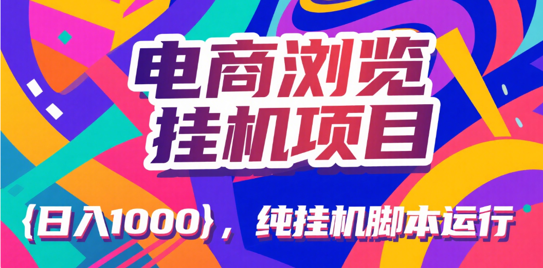 电商浏览挂机项目(日入1000+,纯挂机脚本运行) 第1张 电商浏览挂机项目(日入1000+,纯挂机脚本运行) 第1张