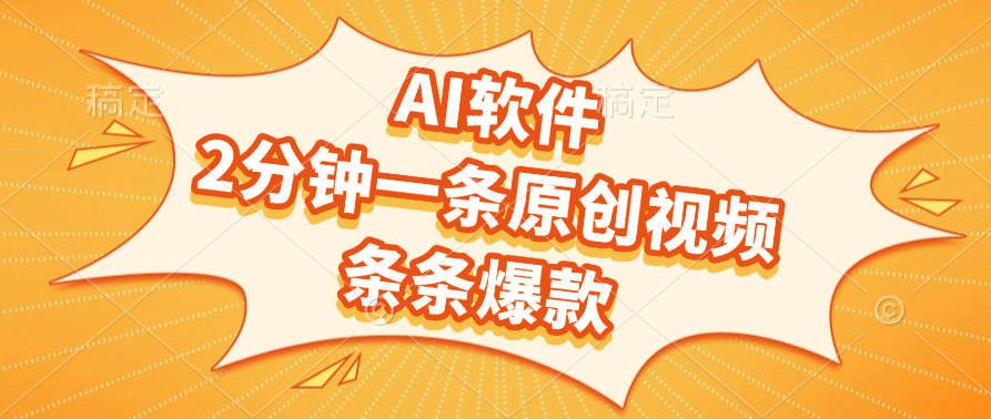 AI软件,2分钟一条原创视频,条条爆款
