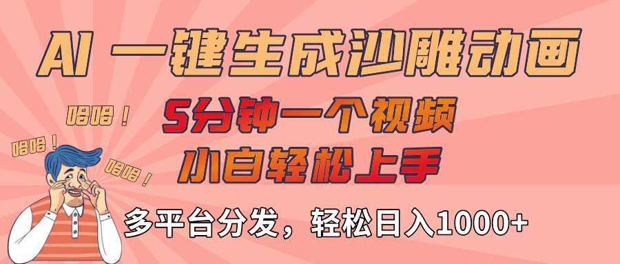 AI-键生成沙雕动画视频,轻松日入1000+,五分钟一个视频多平台分发 第1张 AI-键生成沙雕动画视频,轻松日入1000+,五分钟一个视频多平台分发 第1张