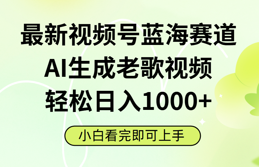 最新视频号蓝海赛道,Ai生成老歌视频,小白也可轻松日入1000➕ 第1张 最新视频号蓝海赛道,Ai生成老歌视频,小白也可轻松日入1000➕ 第1张