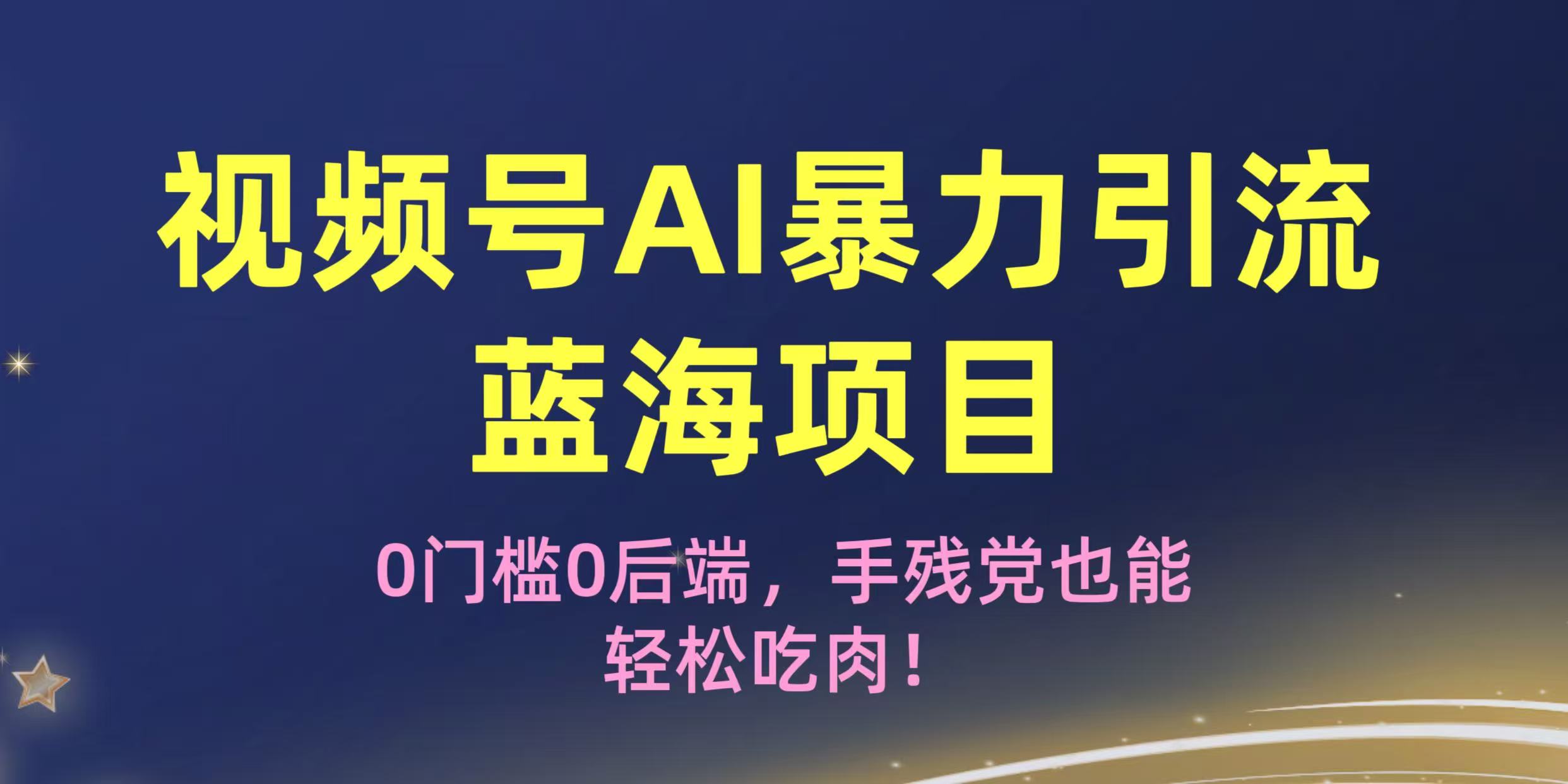 疯传!视频号AI暴力引流蓝海项目,0门槛0后端,手残党也能轻松吃肉!