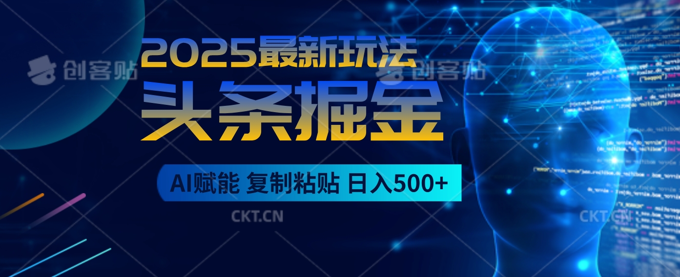 2025惊爆!头条掘金9.0逆天玩法来袭,AI一键缔造爆款文章,简单到超乎想象,只要会复制粘贴,日入500+轻松到手