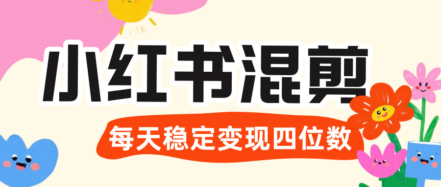 价值 3980 的小红书混剪, 虚拟变现 +全网项目库 , 日引 200+宝妈创业粉,每天稳定四位数变现 第1张 价值 3980 的小红书混剪, 虚拟变现 +全网项目库 , 日引 200+宝妈创业粉,每天稳定四位数变现 第1张