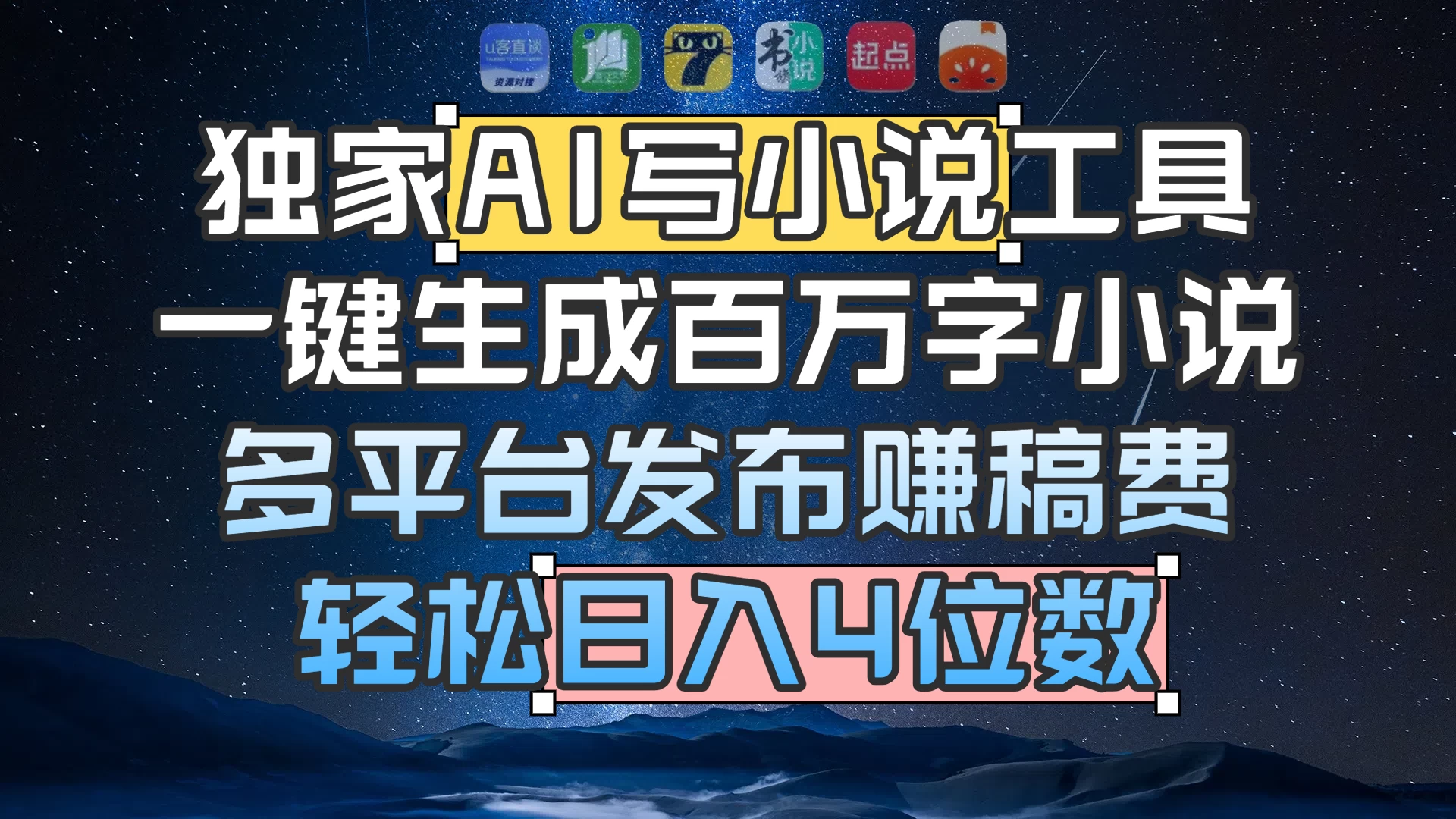 独家 AI 写小说工具,一键生成百万字小说,多平台发布赚稿费,轻松日入4位数 第1张 独家 AI 写小说工具,一键生成百万字小说,多平台发布赚稿费,轻松日入4位数 第1张