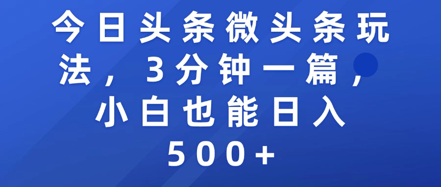 今日头条微头条玩法,3分钟一篇,小白也能日入500+ 第1张 今日头条微头条玩法,3分钟一篇,小白也能日入500+ 第1张