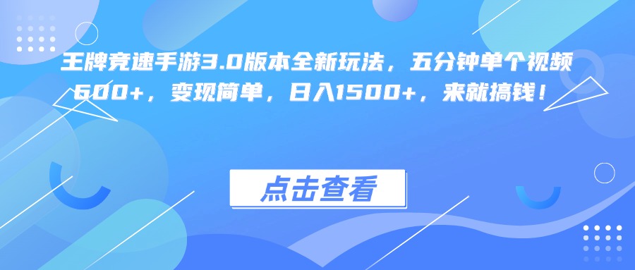 王牌竞速手游3.0版本全新玩法变现简单,五分钟单个视频600+,日入1500+,来就搞钱!