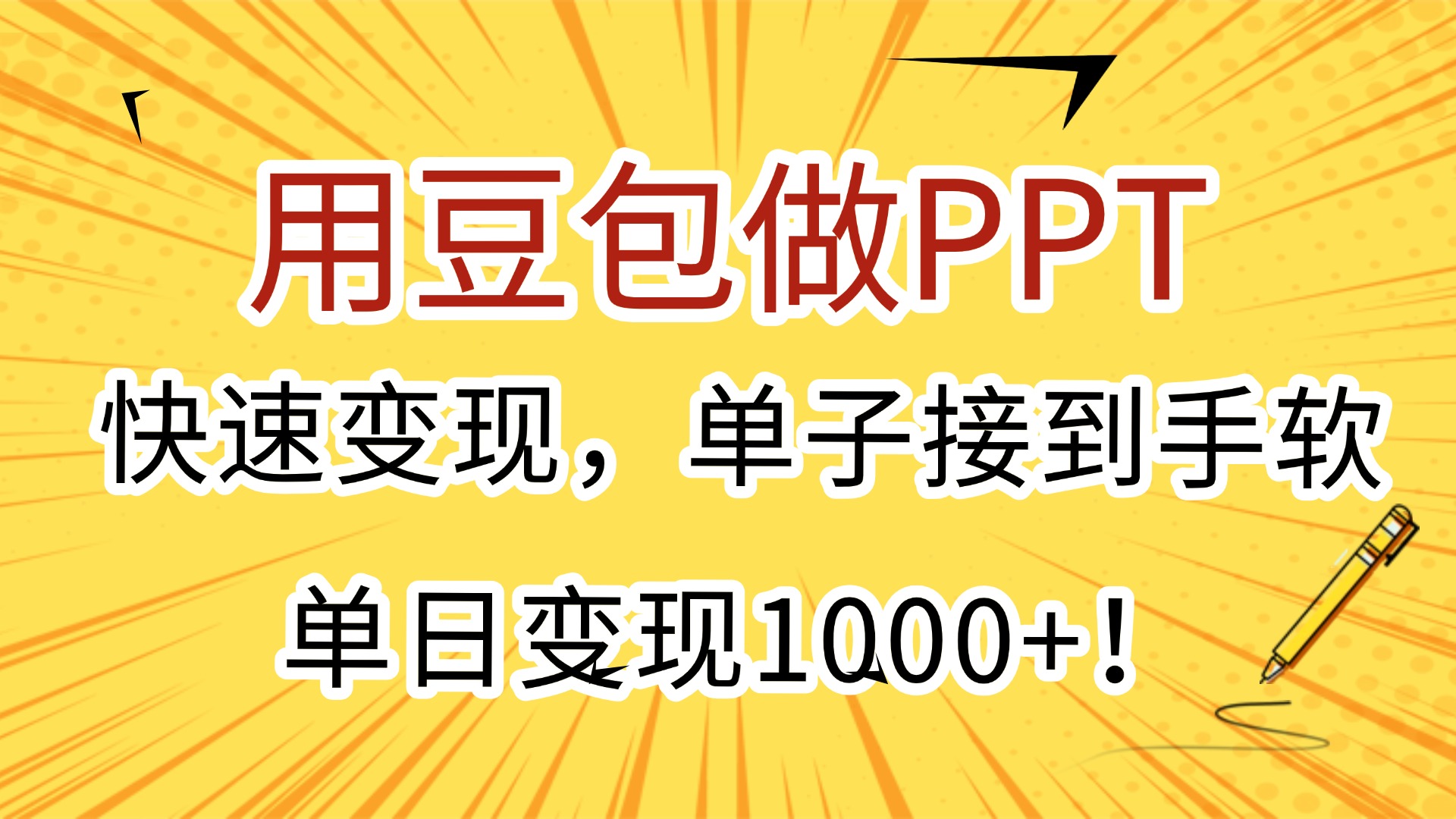 用豆包做PPT,快速变现,单子接到手软,单日变现1000+!