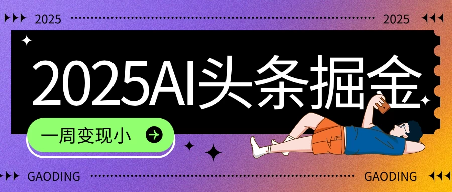 2025最新AI头条掘金7.0,一周变现了四位数,操作很简单,小白上手很快(附详细教程)