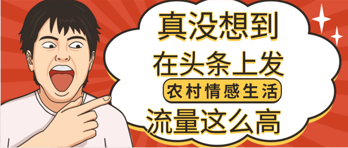 【万万没想到】在头条做《农村情感生活》二创小故事,收益暴增,昨天收益1300+ 第1张 【万万没想到】在头条做《农村情感生活》二创小故事,收益暴增,昨天收益1300+ 第1张
