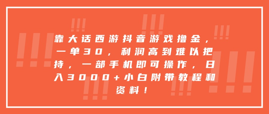 靠大话西游抖音游戏撸金,一单30,利润高到难以把持,一部手机即可操作,日入3000+小白附带教程和资料! 第1张 靠大话西游抖音游戏撸金,一单30,利润高到难以把持,一部手机即可操作,日入3000+小白附带教程和资料! 第1张